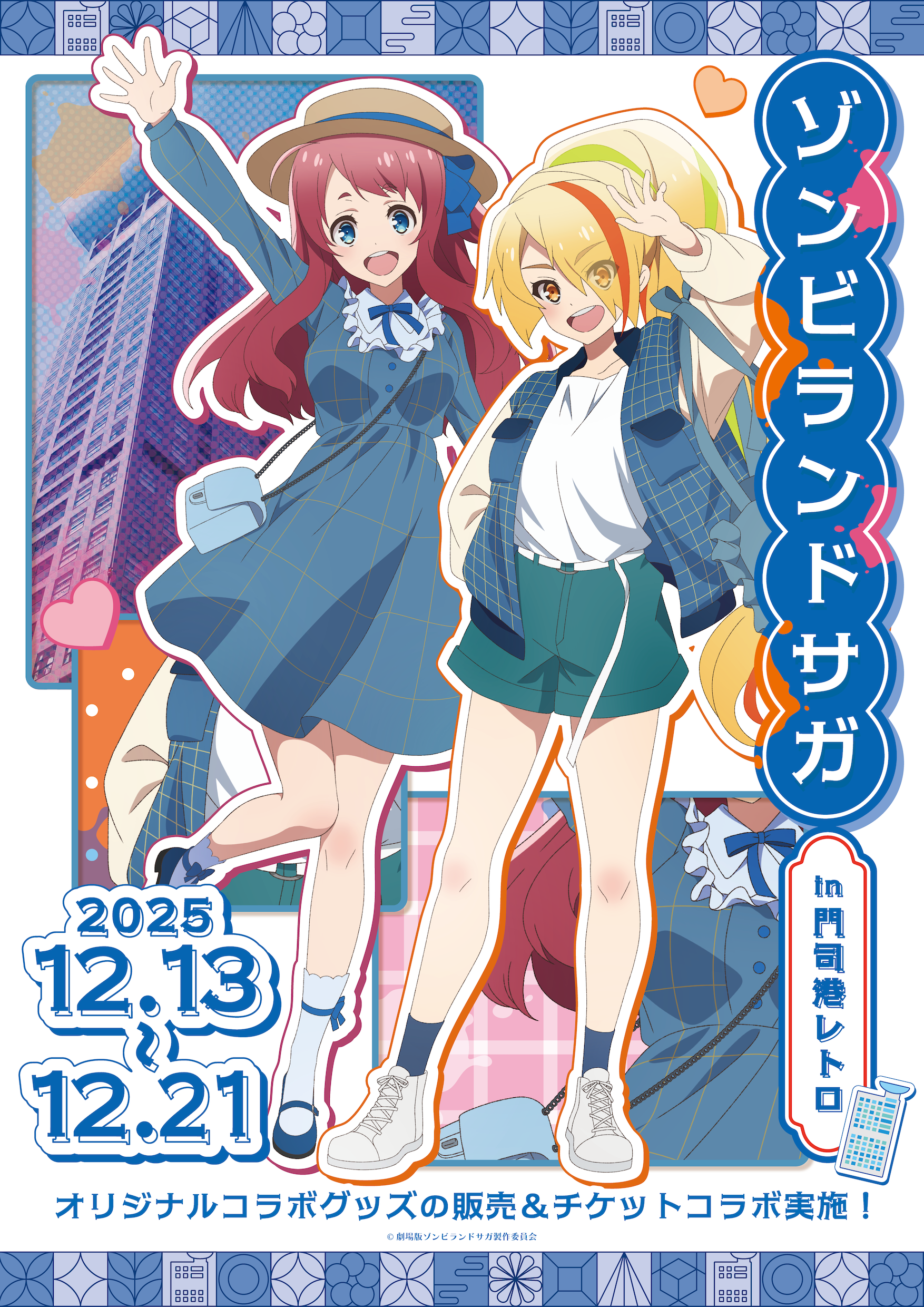 ゾンビランドサガコラボ【詳細決定】 – 門司港レトロ公式HP
