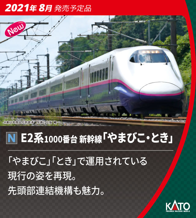 KATO】E2系1000番台 やまびこ・とき 2021年9月発売 | モケイテツ