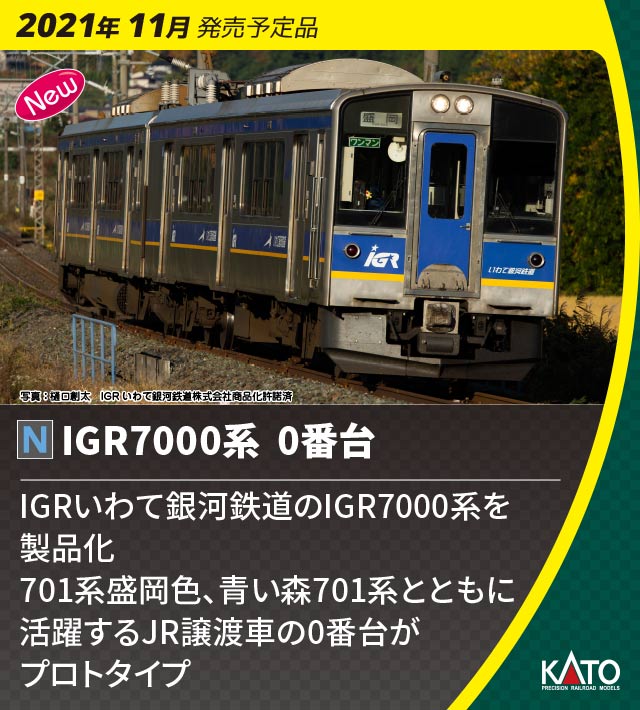 KATO】IGRいわて銀河鉄道 IGR7000系0番台 2021年11月発売 | モケイテツ