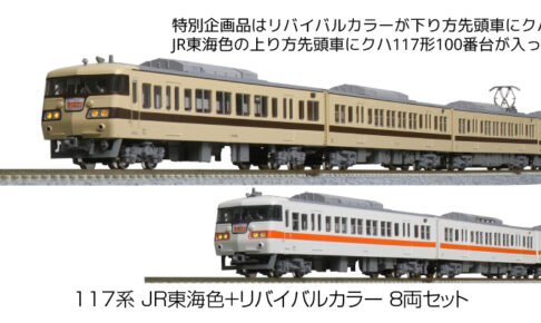 117系 | モケイテツ