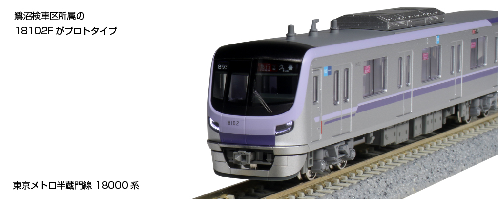 KATO】東京メトロ18000系 半蔵門線 2022年9月発売 | モケイテツ