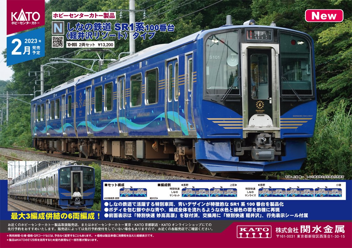ホビーセンターカトー】しなの鉄道 SR1系 100番台〈軽井沢リゾート号
