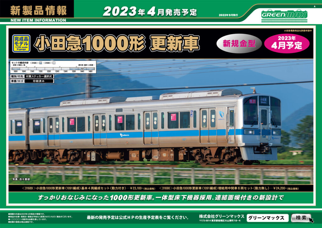 グリーンマックス】小田急電鉄1000形（更新車•1091編成）2023年9月再