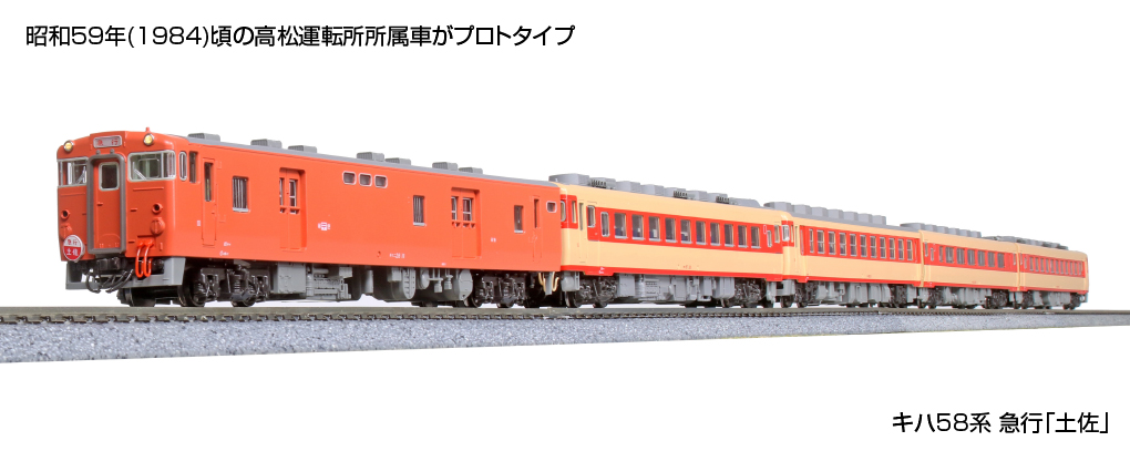 KATO】キハ58系 急行土佐 2023年6月発売 | モケイテツ