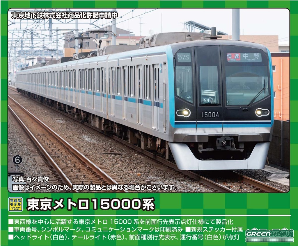 グリーンマックス】東京メトロ 15000系 東西線（行先表示点灯）2023年9