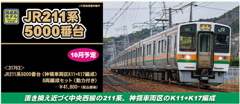 グリーンマックス】211系5000番台（神領車両区•K11＋K17編成）2023年10