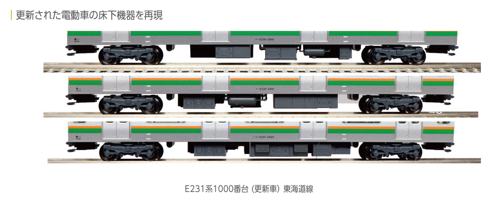 KATO】E231系1000番台 東海道線（更新車）2023年12月発売 | モケイテツ