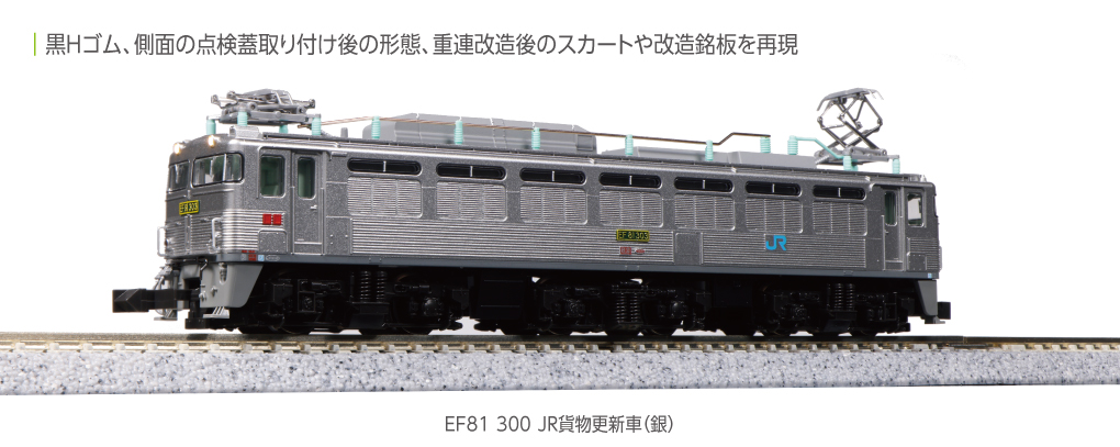 KATO】EF81形300番台（JR貨物更新車•銀）2024年1月発売 | モケイテツ