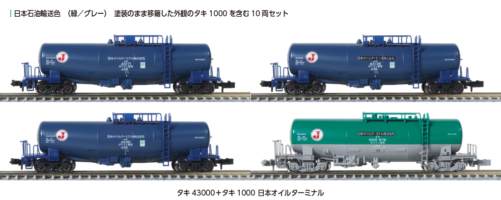 KATO】タキ43000形+タキ1000形（日本オイルターミナル）2024年3月発売