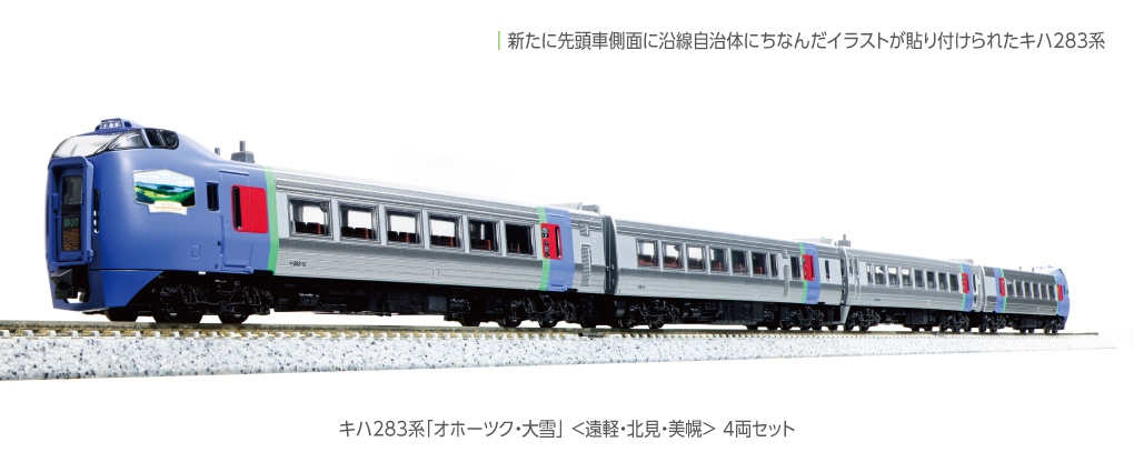 KATO】キハ283系 オホーツク•大雪 2024年5月発売 | モケイテツ
