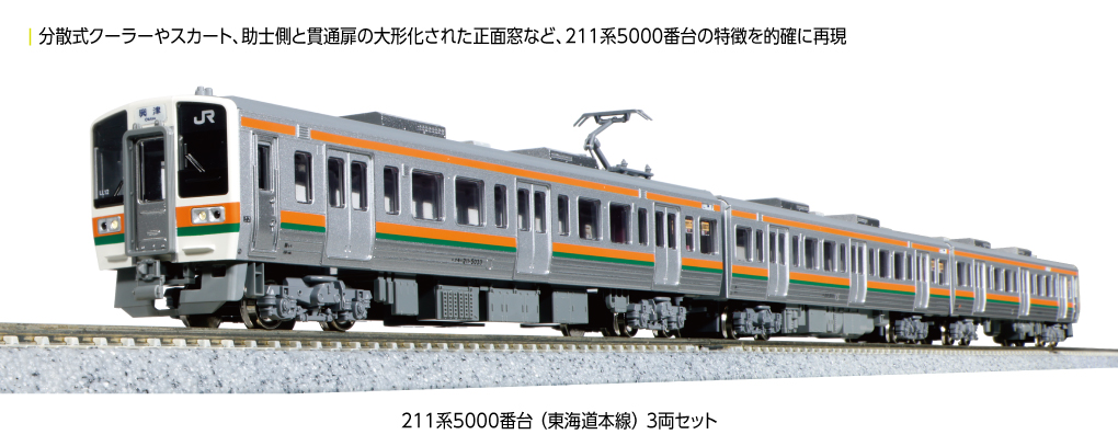 KATO】211系5000番台 東海道本線 2024年4月発売 | モケイテツ