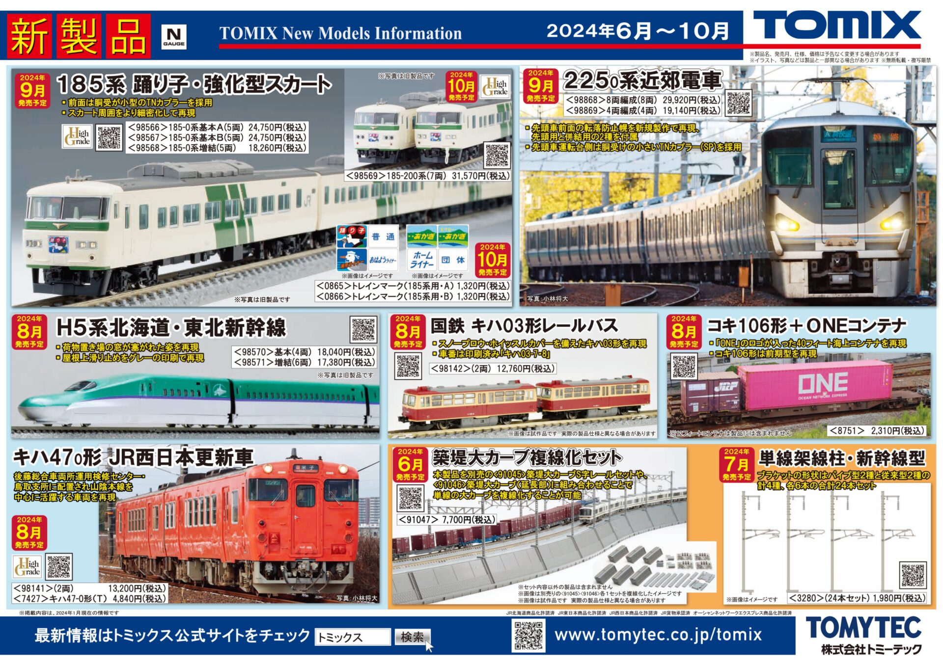 TOMIX】2024年6月〜10月発売予定 新製品ポスター（2024年2月8日発表