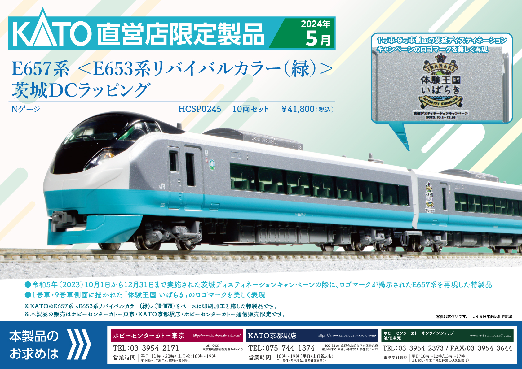 KATO】E657系〈E653系リバイバルカラー緑•茨城DCラッピング〉2024年5月