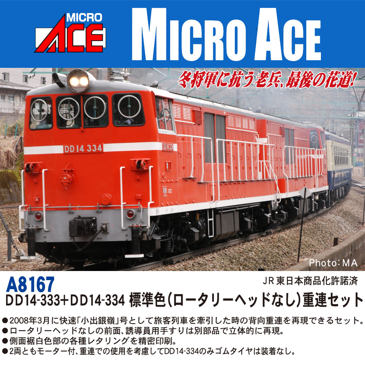 マイクロエース】DD14形333•334号機（標準色・ロータリーヘッドなし•重