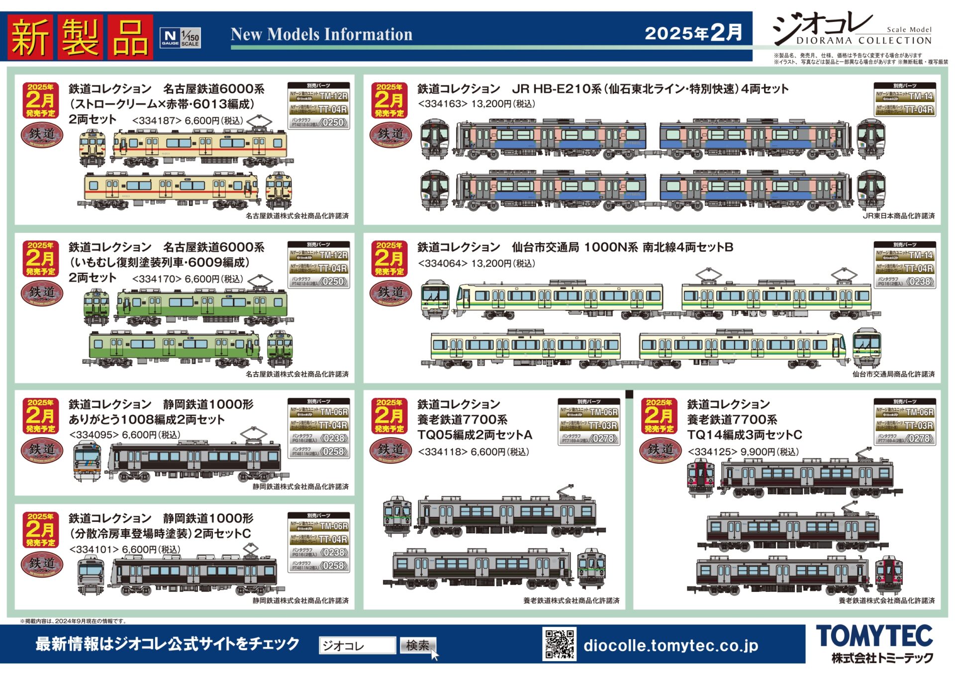 鉄道コレクション】2025年2月発売予定 新製品ポスター（2024年9月12日
