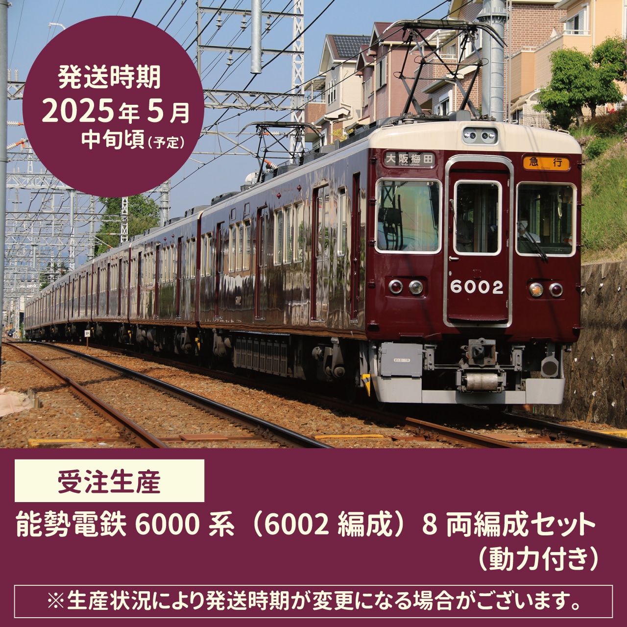 グリーンマックス】限定品 能勢電鉄6000系（6002編成）2024年10月受注