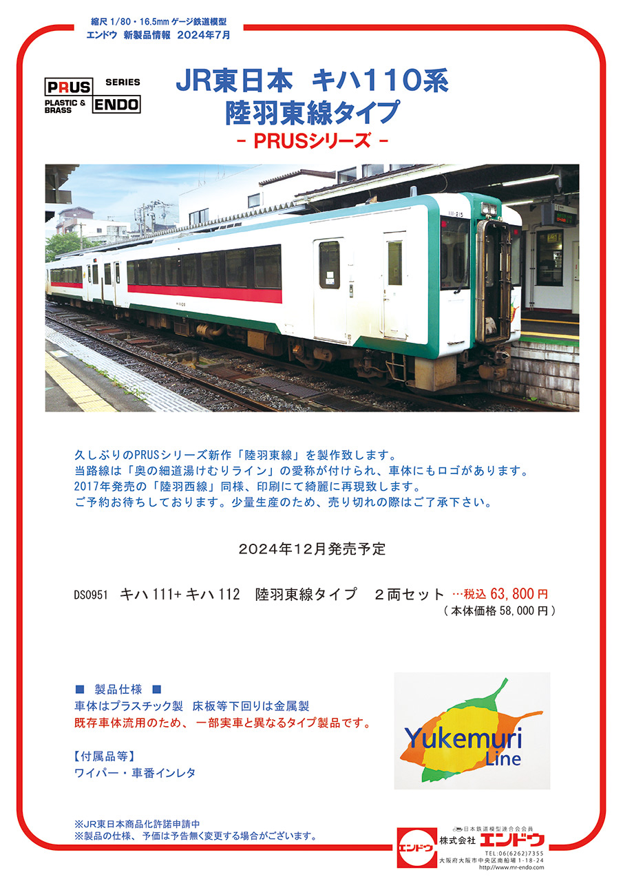 エンドウ】(HO)キハ111形+キハ112形 陸羽東線 2024年12月発売 | モケイテツ