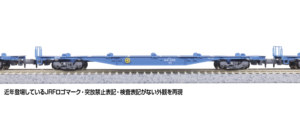 KATO】コキ104形+107形（JRFマークなし•コンテナ無積載）2025年3月発売