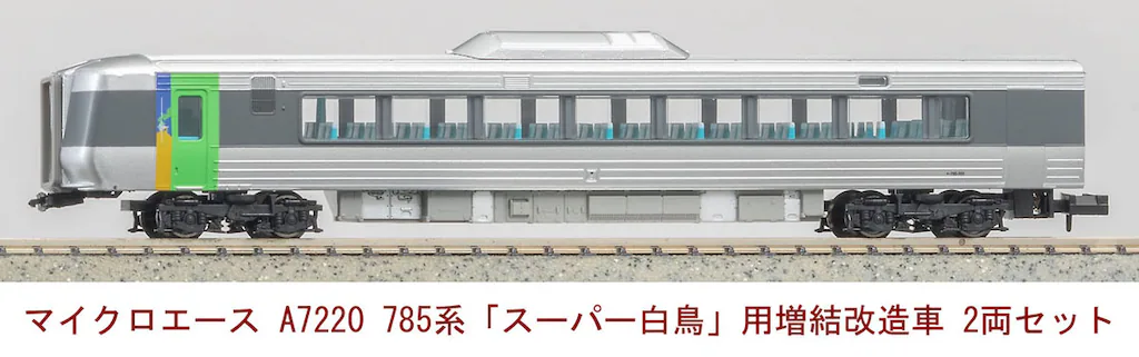 マイクロエース】785系300番代 スーパー白鳥（増結改造車）2025年8月再