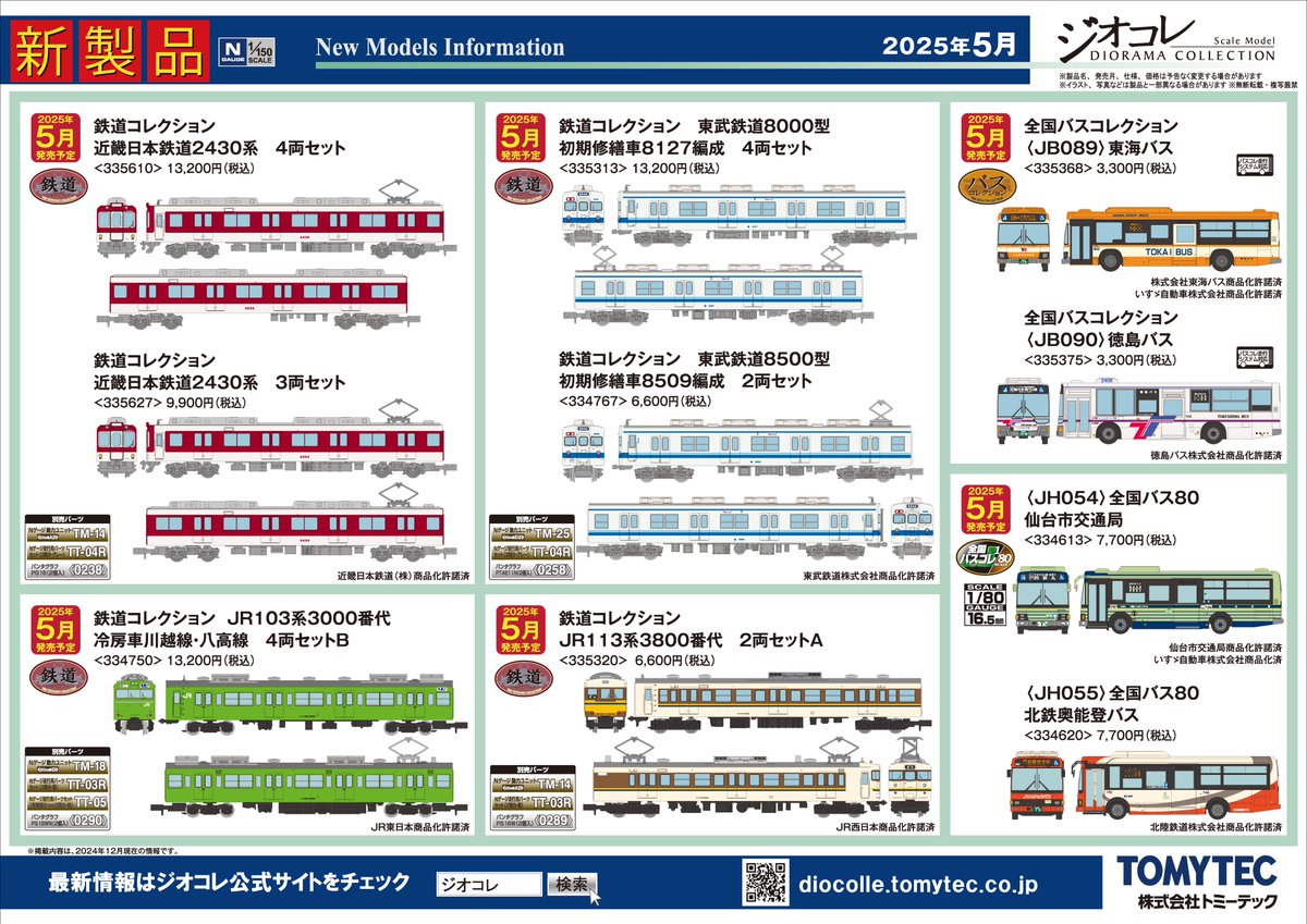 鉄道コレクション】2025年5月発売予定 新製品ポスター（2024年12月12日