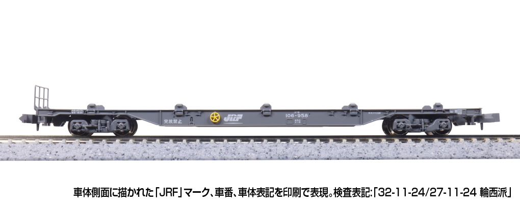 KATO】コキ106形（JRFマーク付・コンテナ無積載）2025年5月発売