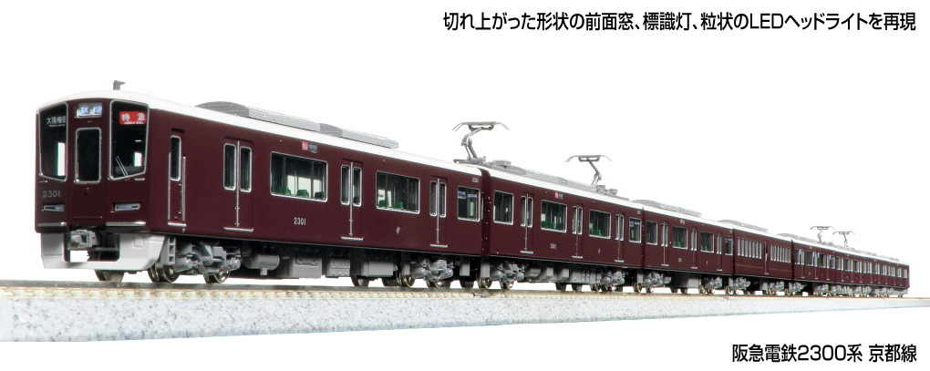 KATO】阪急電鉄2300系 京都線 PRiVACE（プライベース）2025年6月発売