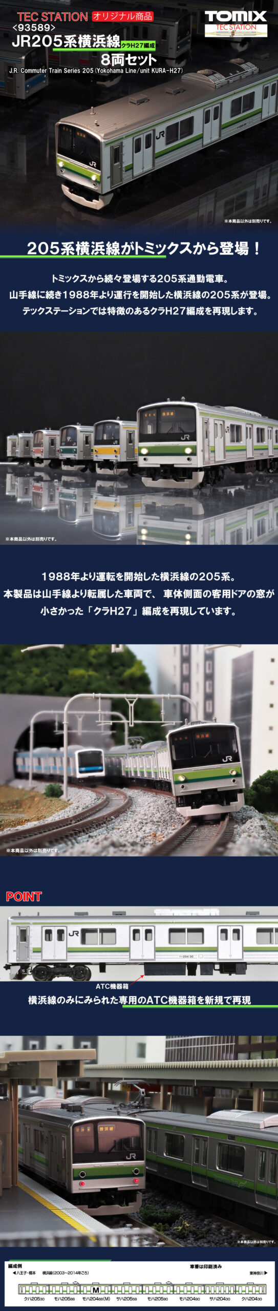 TOMIX】TEC STATION限定 205系 横浜線（クラH27編成）2025年2月発売
