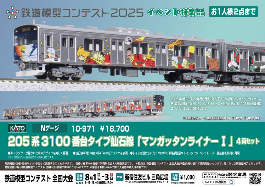 KATO】イベント特製品 205系3100番代 仙石線（マンガッタンライナーI