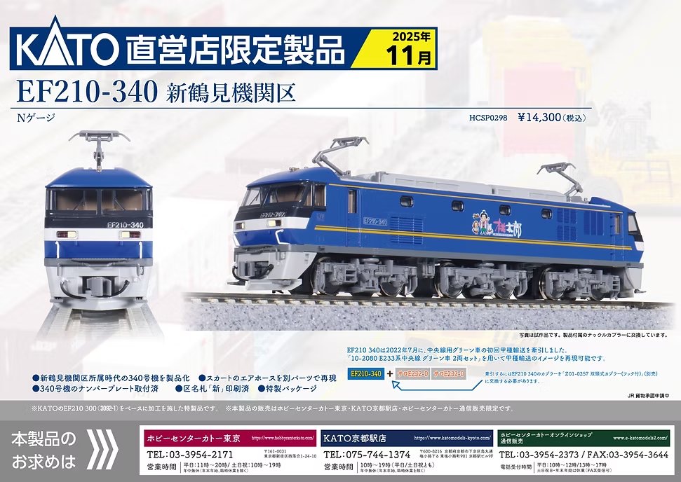 KATO】直営店限定 EF210形（340号機•鶴見機関区）2025年11月発売