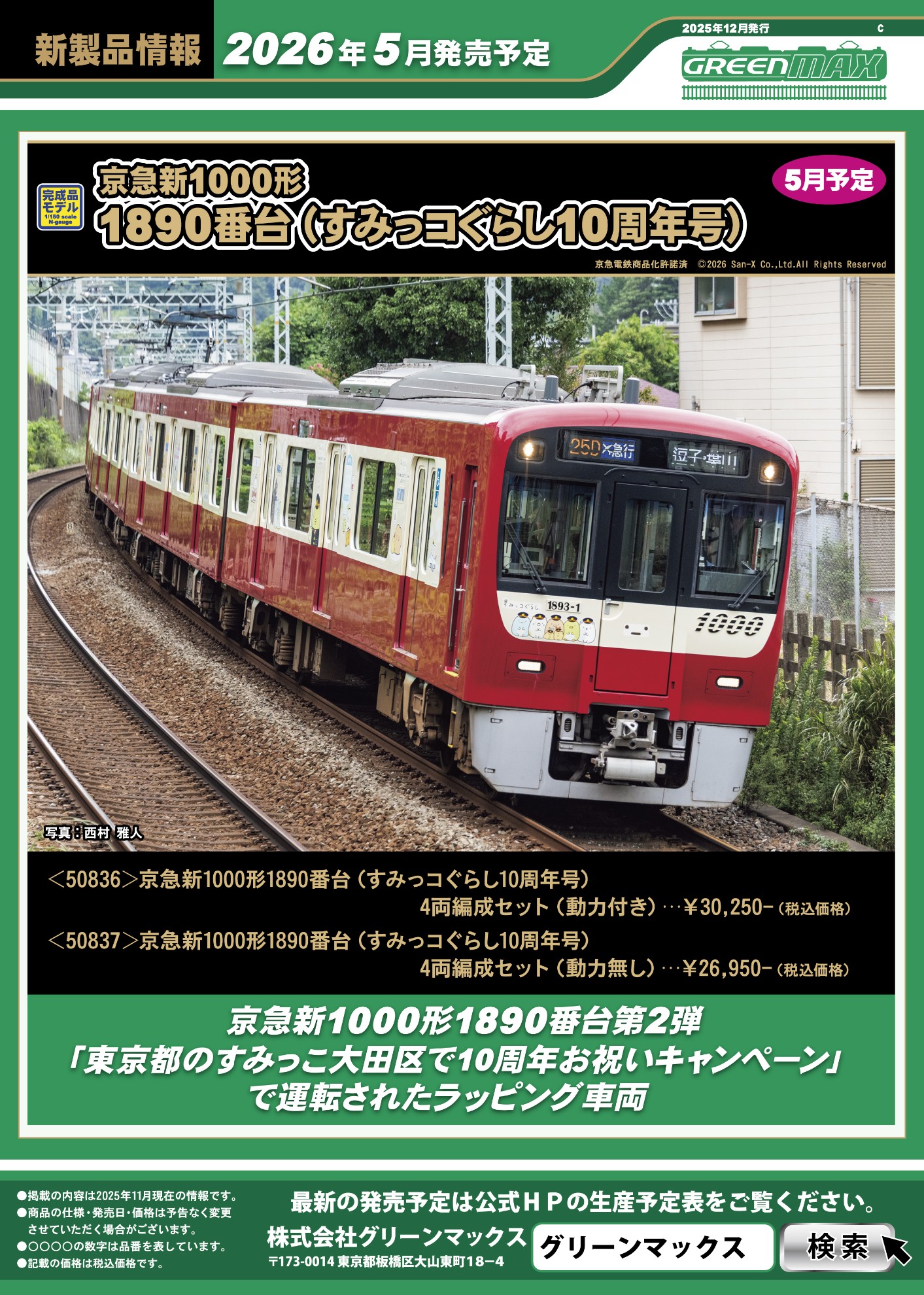 グリーンマックス】京急新1000形1890番台（すみっコぐらし10周年号