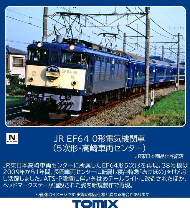TOMIX】EF64形0番代（5次形•高崎車両センター）2026年7月発売 | モケイテツ