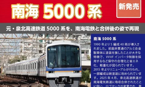 ポポンデッタ】ポポンデッタ限定 南海電鉄5000系（泉北塗装）製品化