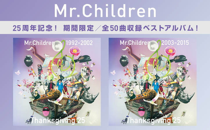 Mr.Children 25周年記念！期間限定でベストアルバム配信！ | mora