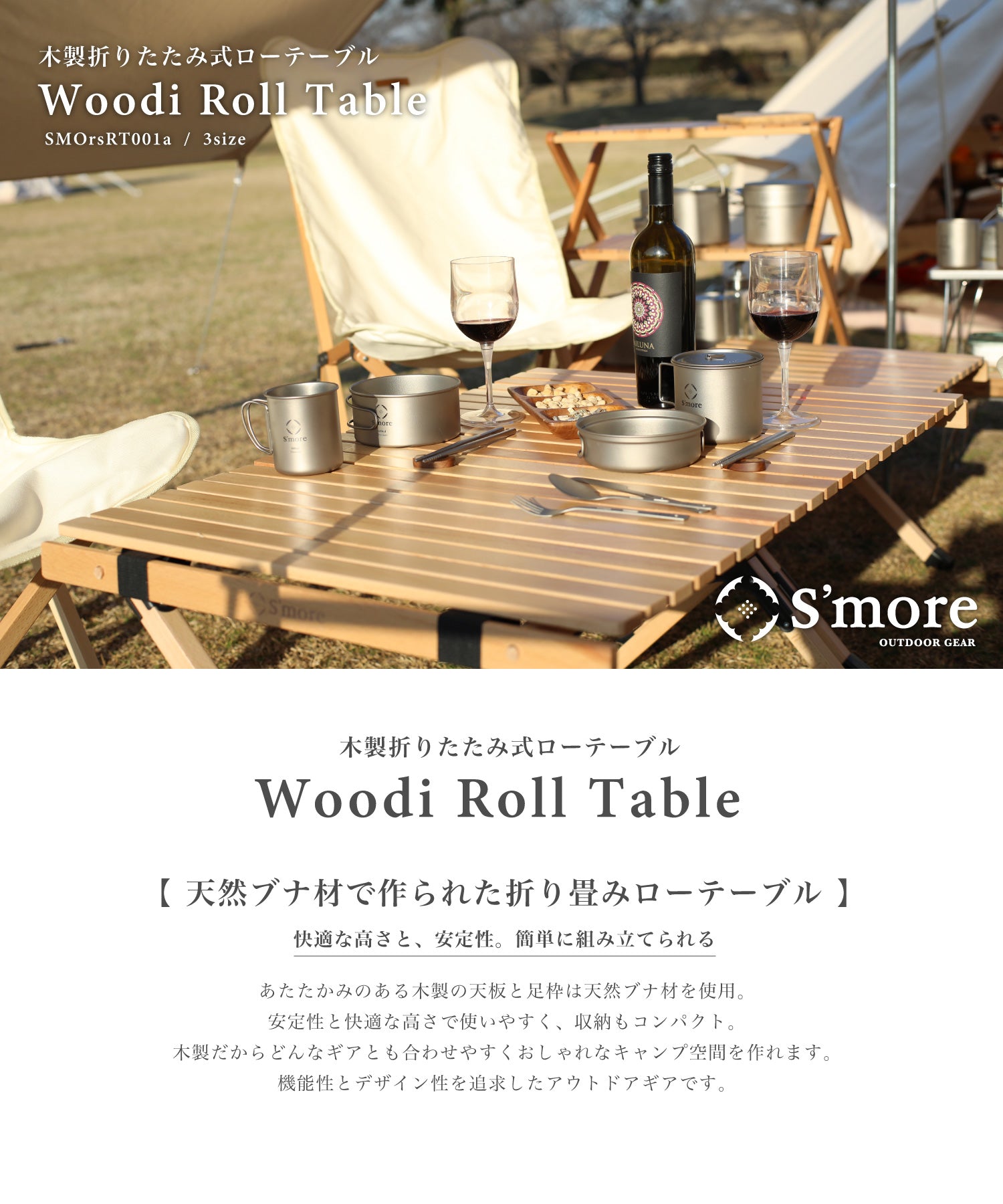 S'more Woodi Roll Table 】ウッディロールテーブル 天板は丸める木製