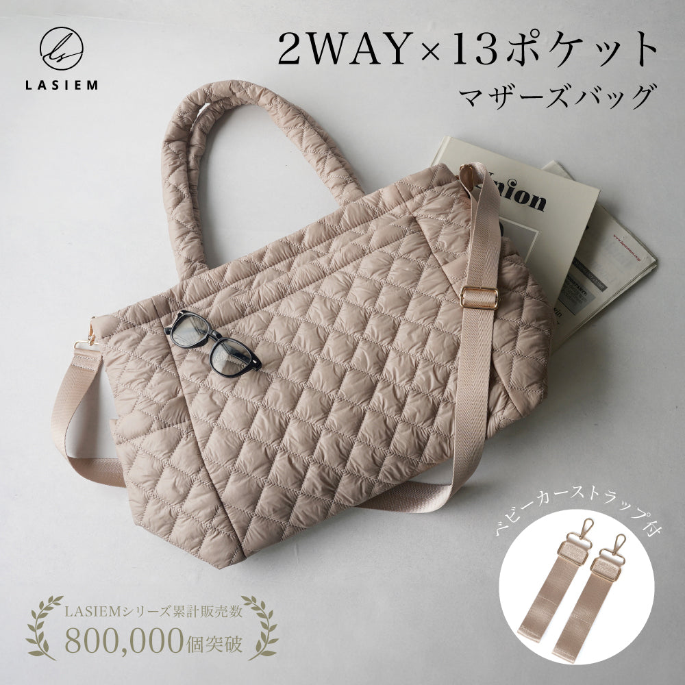 キルティングマザーズトート2WAY×13ポケット – LASIEM（ラシエム