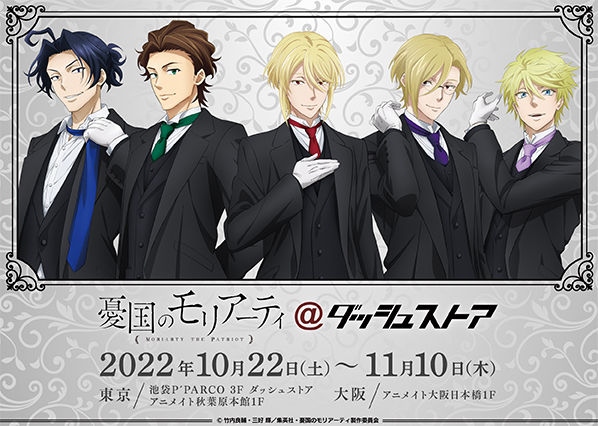 憂国のモリアーティ」×ダッシュストア第3弾開催決定！ | TVアニメ