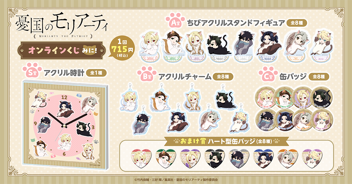 TVアニメ「憂国のモリアーティ」オンラインくじ みに！ | TVアニメ