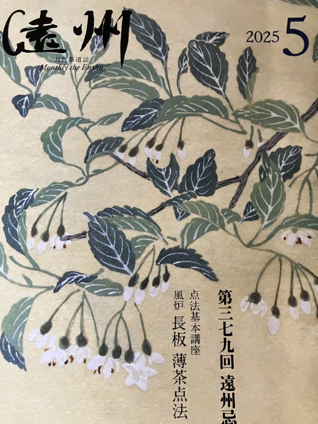 月刊茶道誌 遠州】やまと絵の展覧会をご紹介いただきました。 - 名古屋