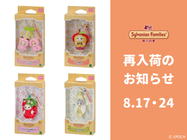 再入荷】シルバニアファミリーキーチェーンの再販売に関しまして