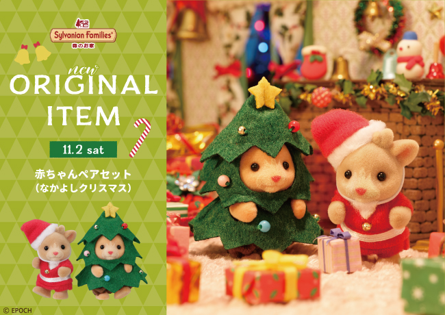 NEW ORIGINAL ITEM】「赤ちゃんペアセット（なかよしクリスマス）」新