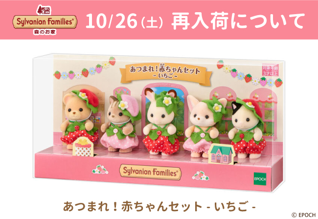 再入荷】「あつまれ！赤ちゃんセット-いちご-」 | シルバニア