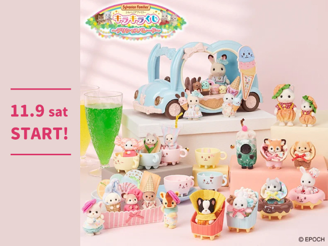 11月9日(土)スタート！「シルバニアファミリー キラキラくじ