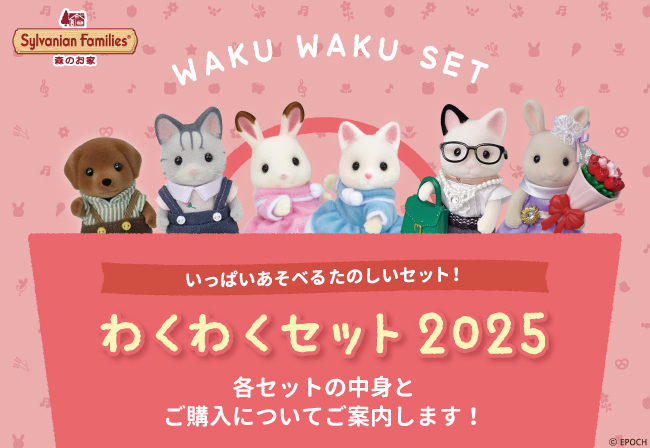 シルバニアファミリー森のお家福袋【わくわくセット2025】を販売！（12