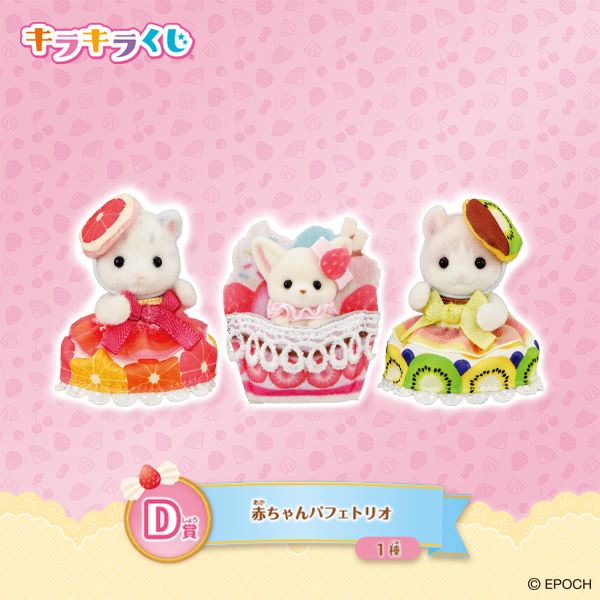 8月30日(土)スタート！「シルバニアファミリー キラキラくじ