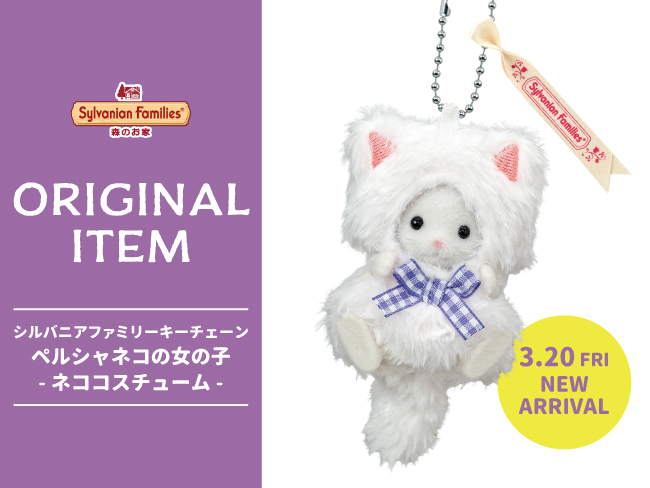NEW ORIGINAL ITEM】「シルバニアファミリー×デルレイ ラテネコの