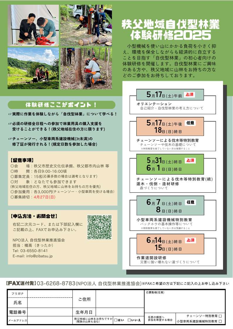 秩父地域自伐型林業体験研修2025」の受講者を募集します！ | 森の活人