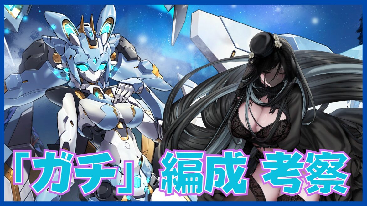 ラスオリ】レモネードベータを使いこなせ！「ガチ」冷気属性編成の考察