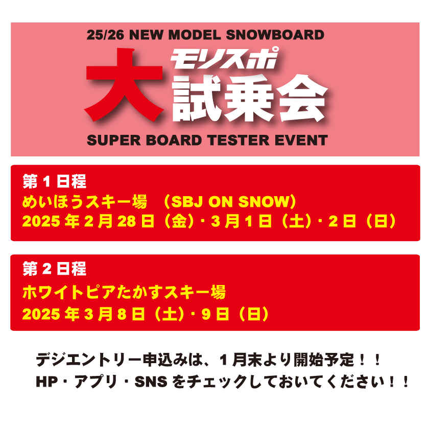 緊急告知！！ SNOWBOARDモリスポ大試乗会開催日 決定！！ - モリヤマ
