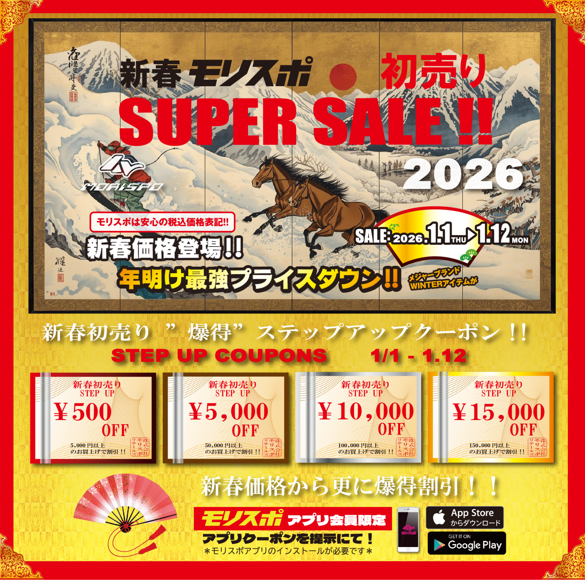 新春モリスポ初売り スーパーセール2026 - モリヤマスポーツ | スノー