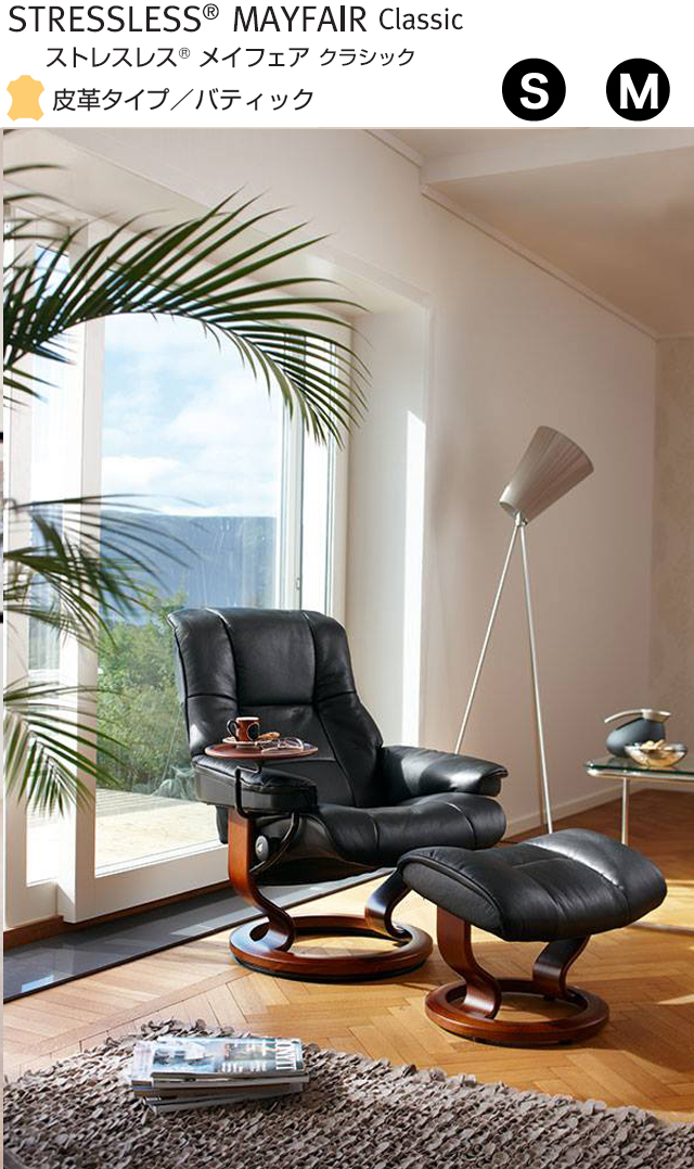 エコーネス〗ストレスレス メイフェア クラシック – 家具のトータル